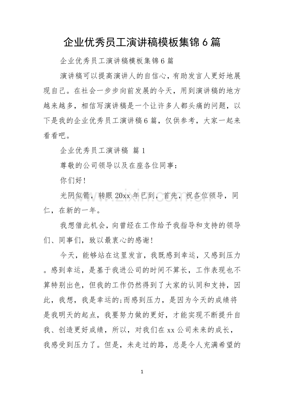 企业优秀员工演讲稿模板集锦6篇.docx_第1页