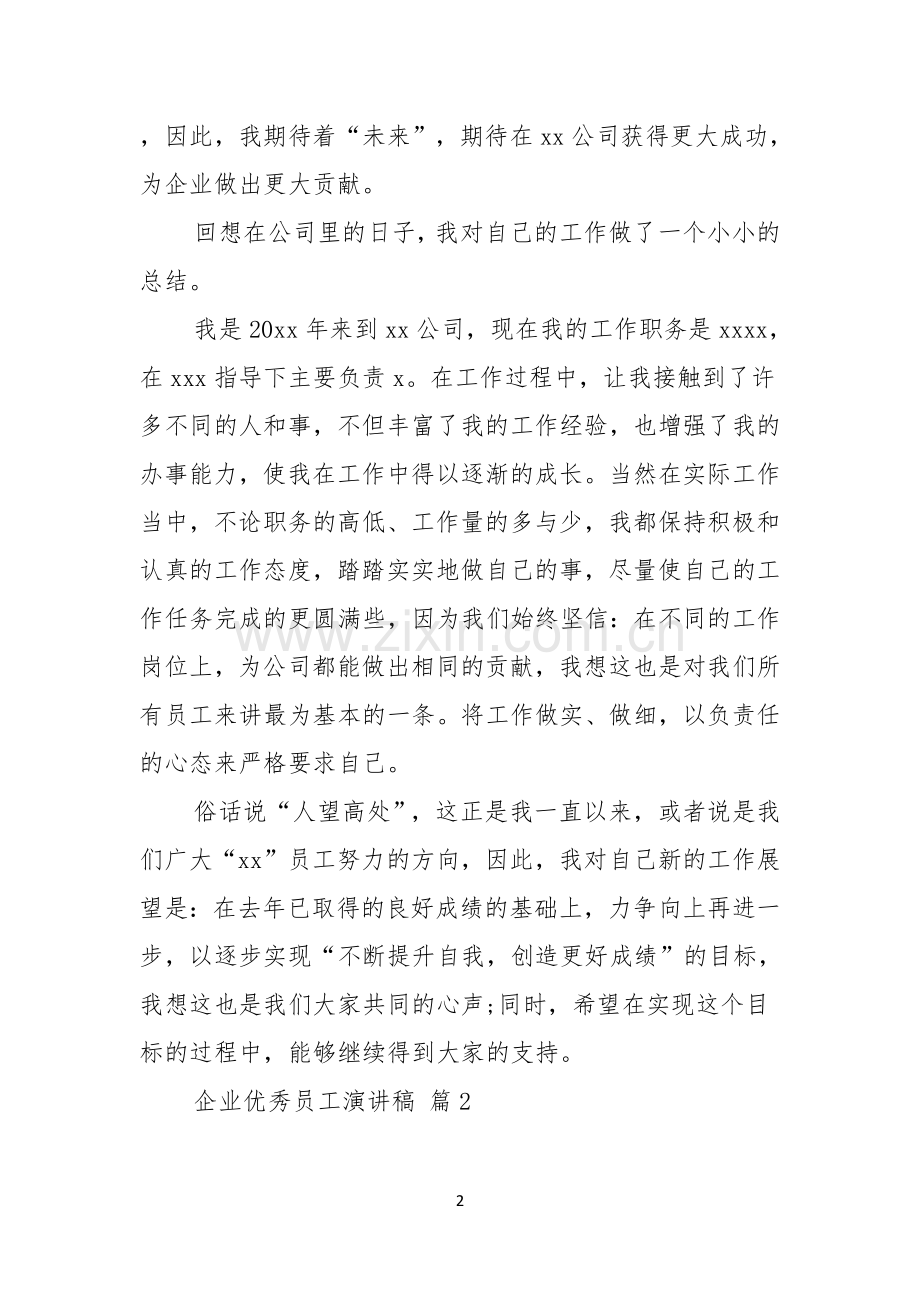 企业优秀员工演讲稿模板集锦6篇.docx_第2页