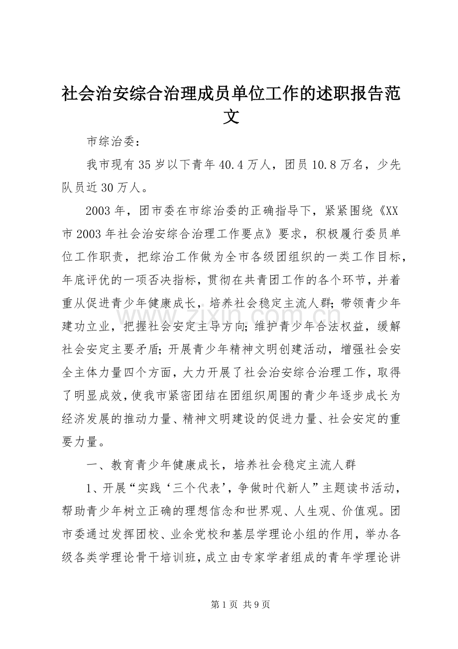 社会治安综合治理成员单位工作的述职报告范文.docx_第1页