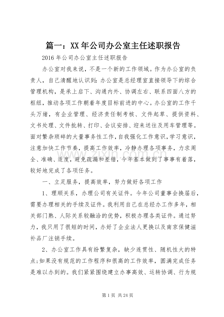 篇一：XX年公司办公室主任述职报告.docx_第1页