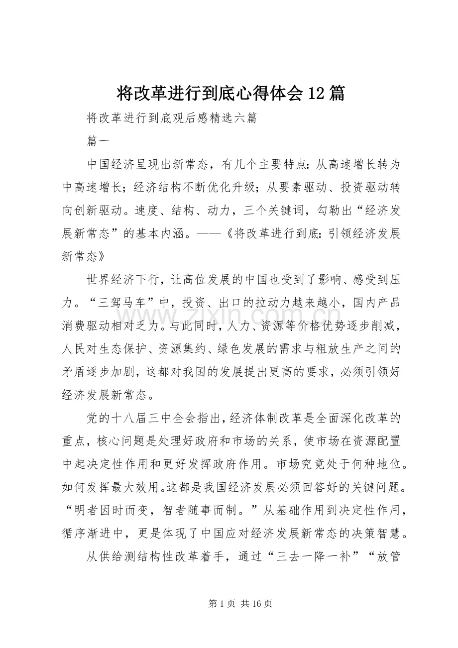 将改革进行到底心得体会12篇.docx_第1页
