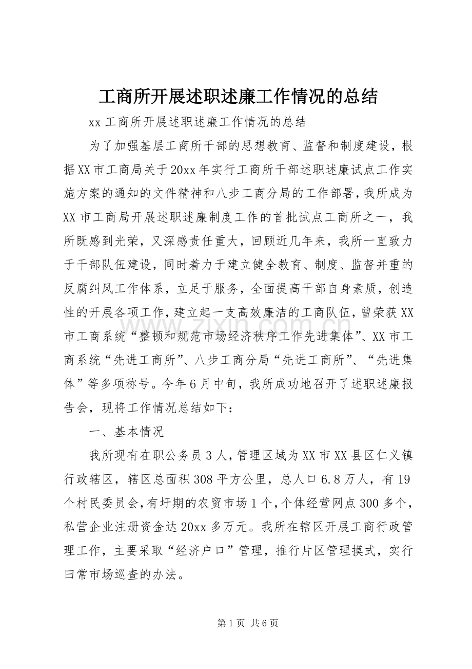 工商所开展述职述廉工作情况的总结.docx_第1页