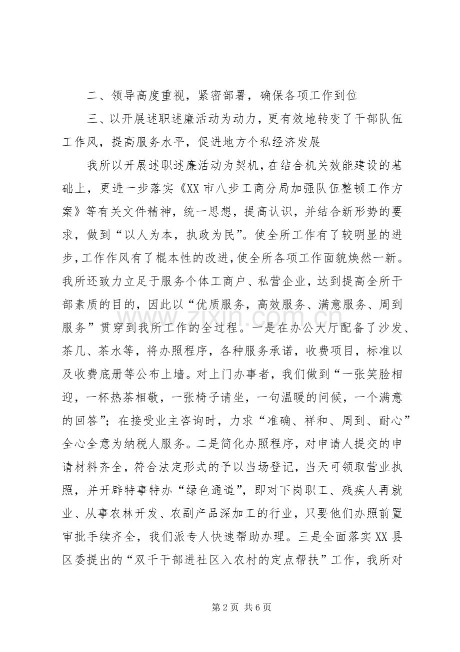 工商所开展述职述廉工作情况的总结.docx_第2页