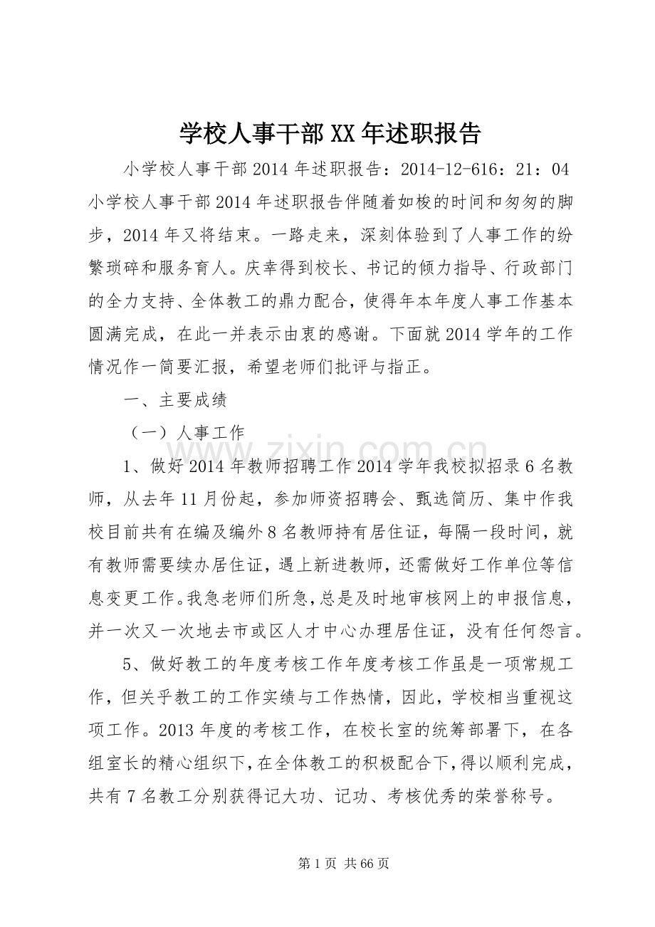 学校人事干部XX年述职报告.docx_第1页