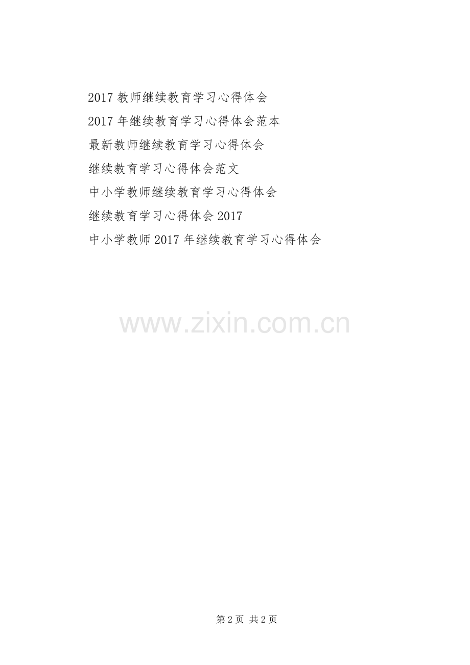 继续教育学习心得体会范例.docx_第2页