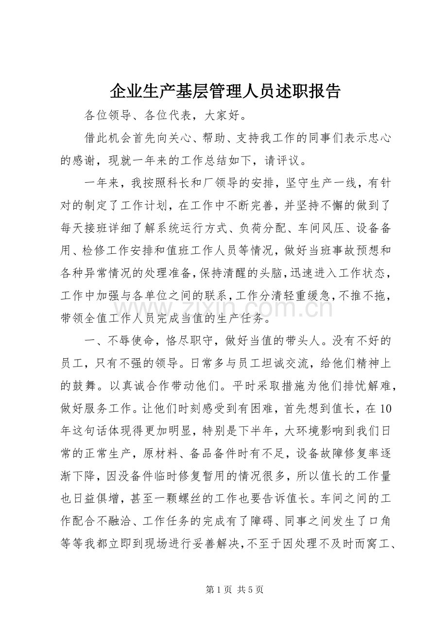 企业生产基层管理人员述职报告.docx_第1页