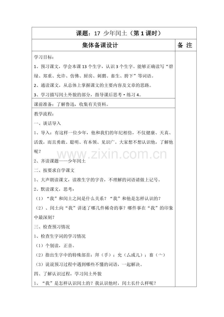 少年闰土(陈林敏).doc_第1页