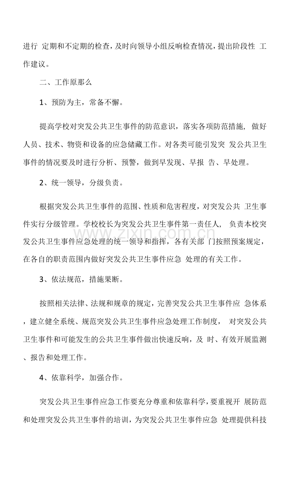 学校突发公共卫生事件应急预案.docx_第2页
