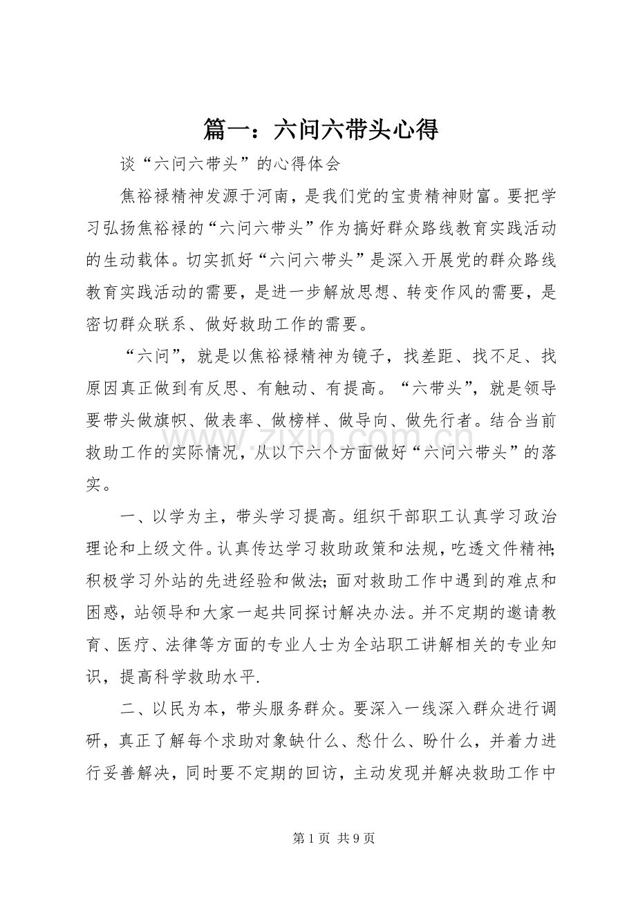 篇一：六问六带头心得.docx_第1页