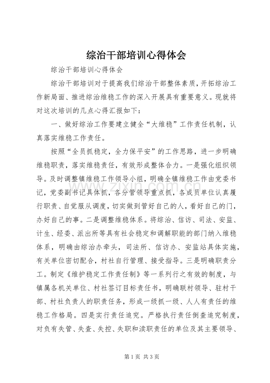 综治干部培训心得体会.docx_第1页