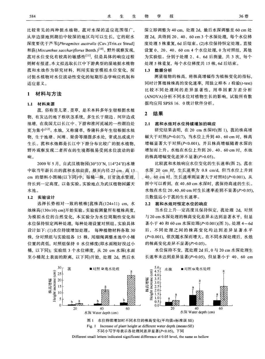 两种挺水植物对水位变化的生长响应.pdf_第2页