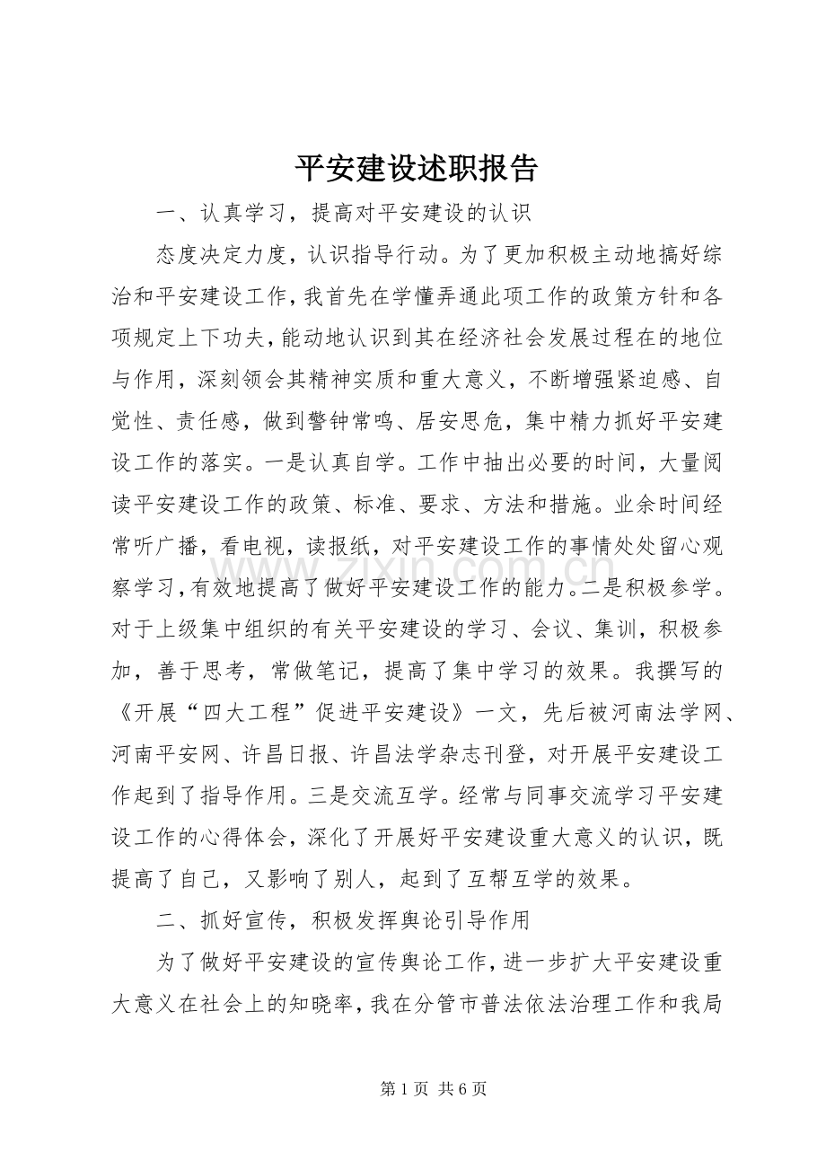 平安建设述职报告.docx_第1页
