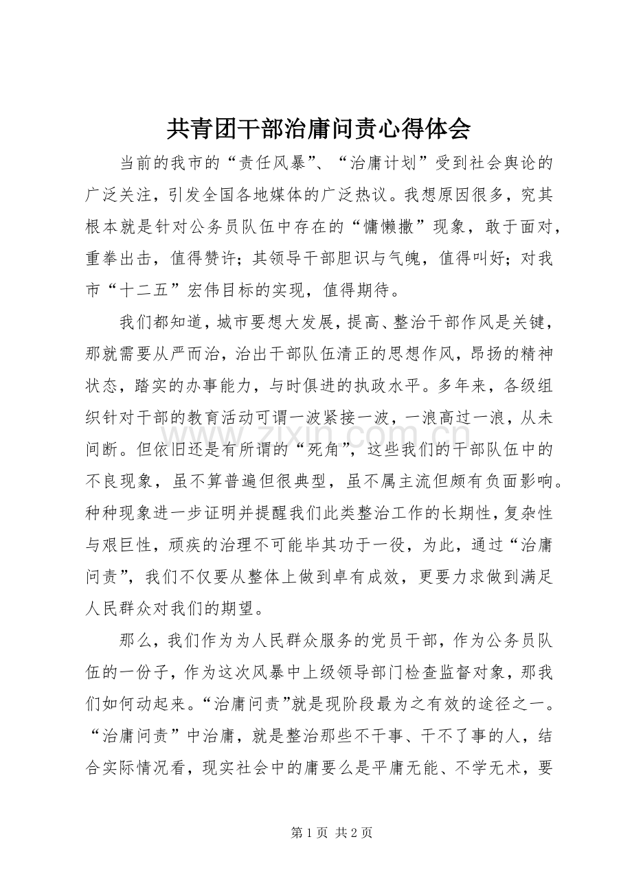 共青团干部治庸问责心得体会.docx_第1页