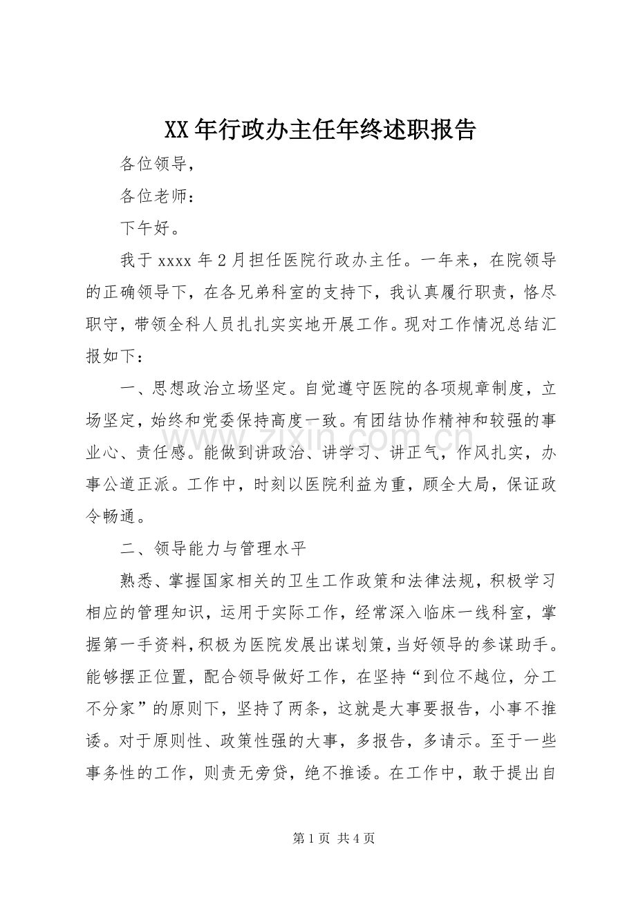 XX年行政办主任年终述职报告.docx_第1页