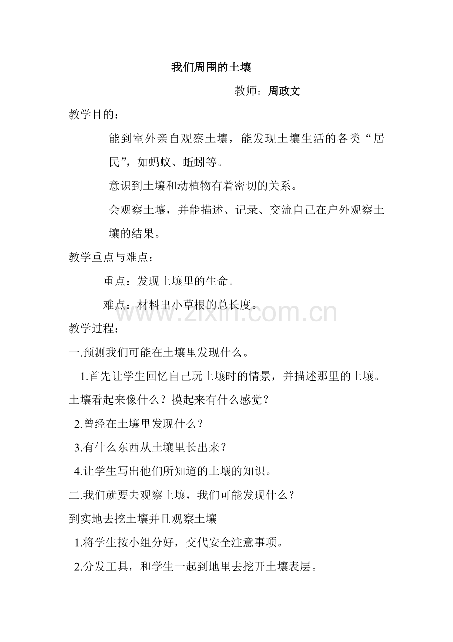 我们周围的土壤.doc_第1页