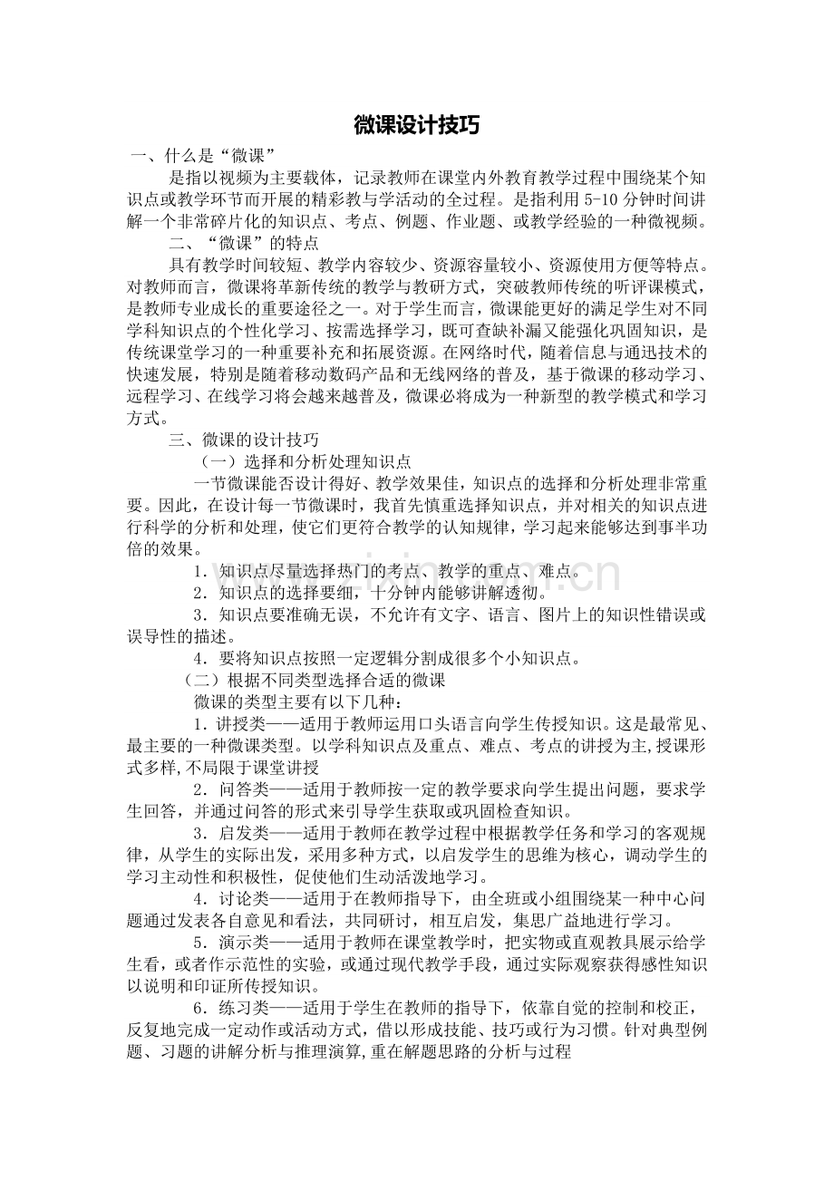 微课设计技巧.doc_第1页