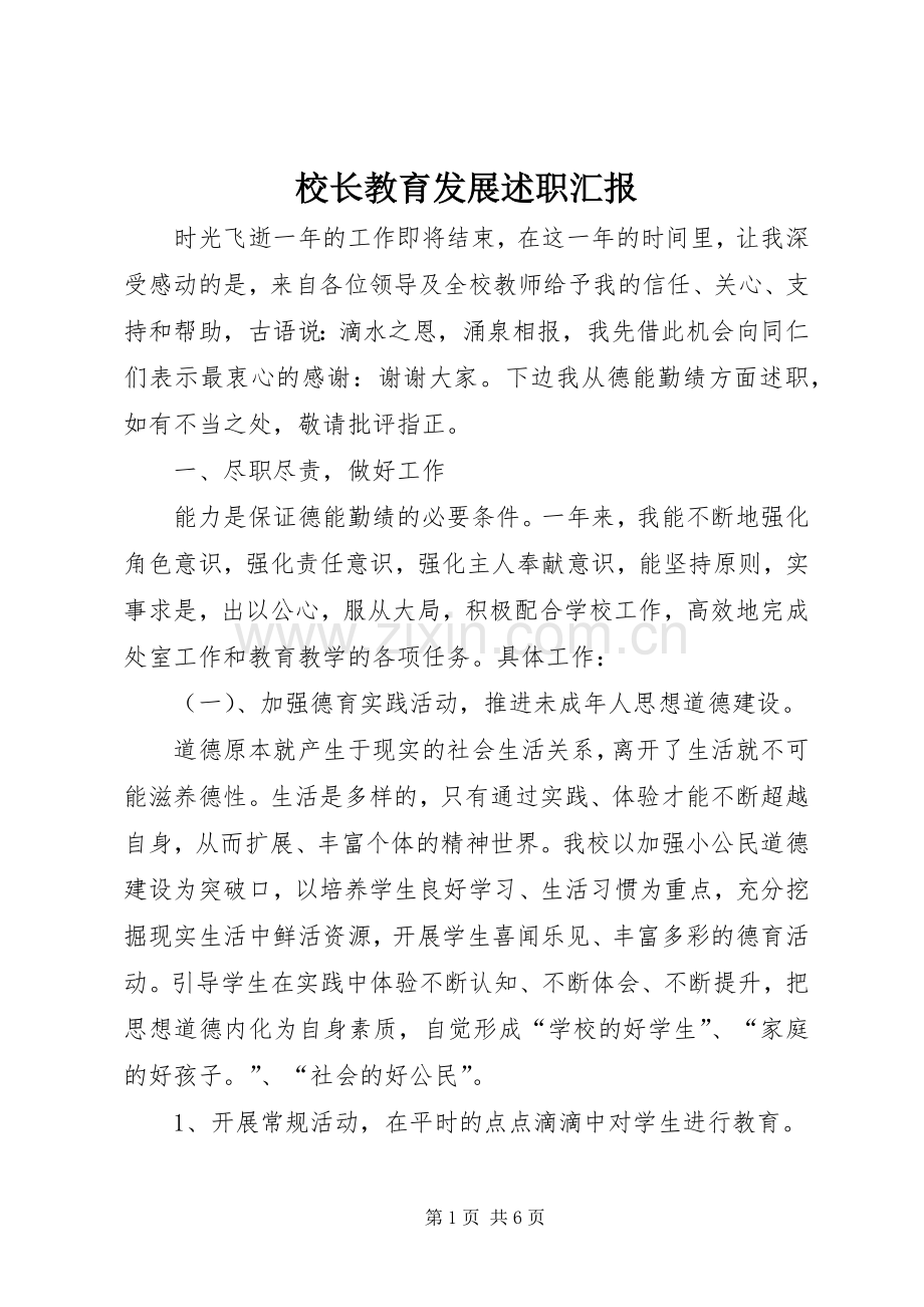 校长教育发展述职汇报_2.docx_第1页