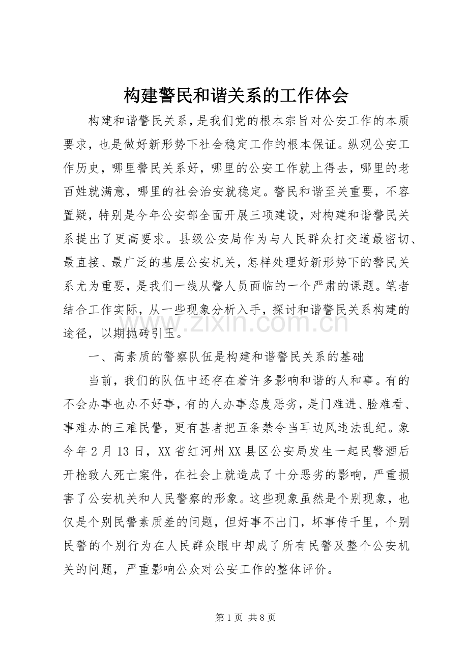 构建警民和谐关系的工作体会.docx_第1页