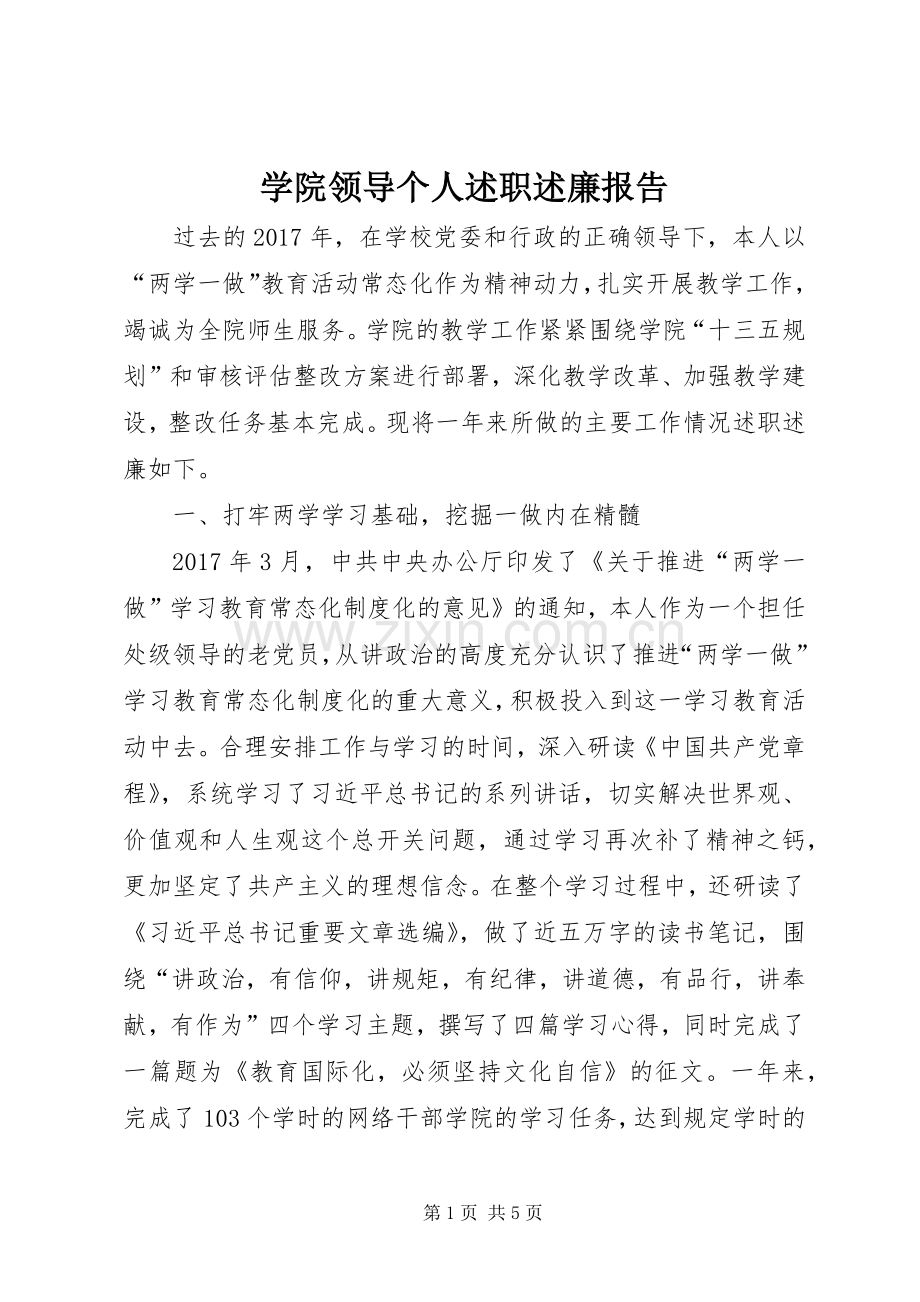 学院领导个人述职述廉报告.docx_第1页