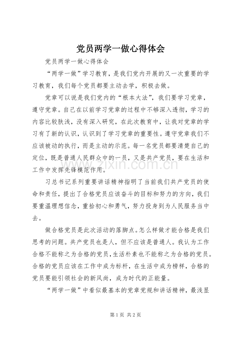 党员两学一做心得体会.docx_第1页