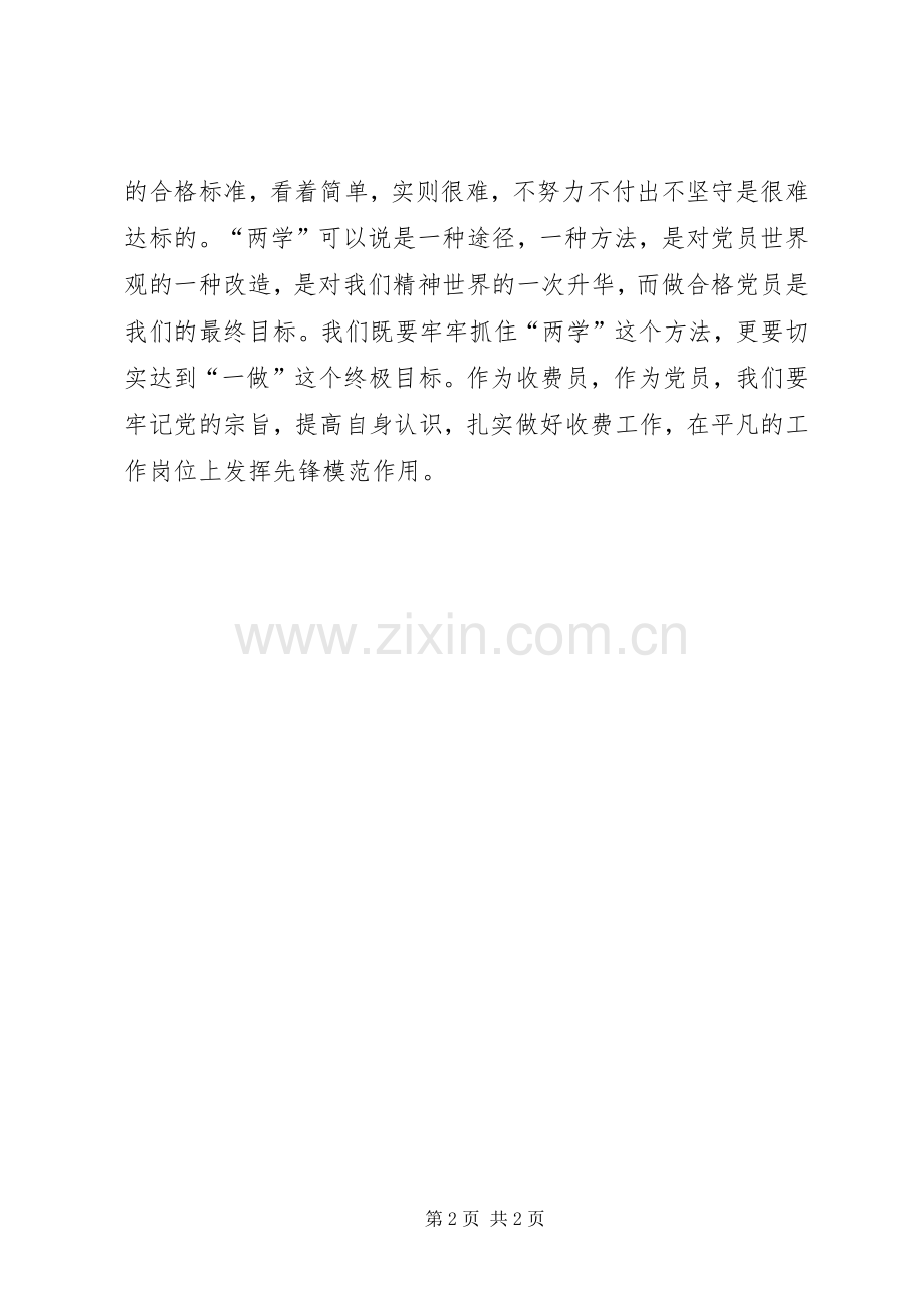 党员两学一做心得体会.docx_第2页