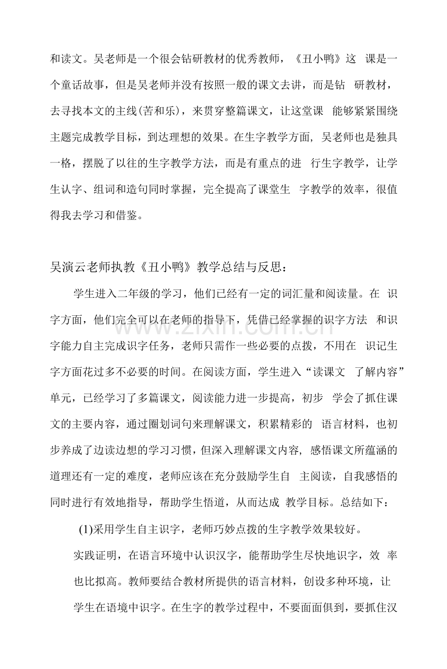 吴演云《丑小鸭》评价反思.docx_第2页