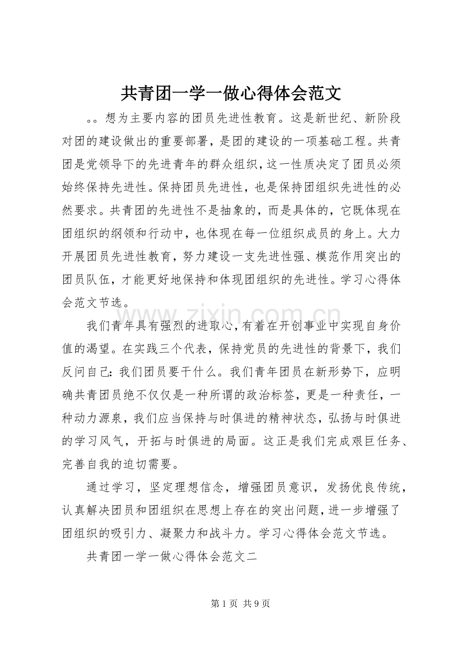 共青团一学一做心得体会范文.docx_第1页