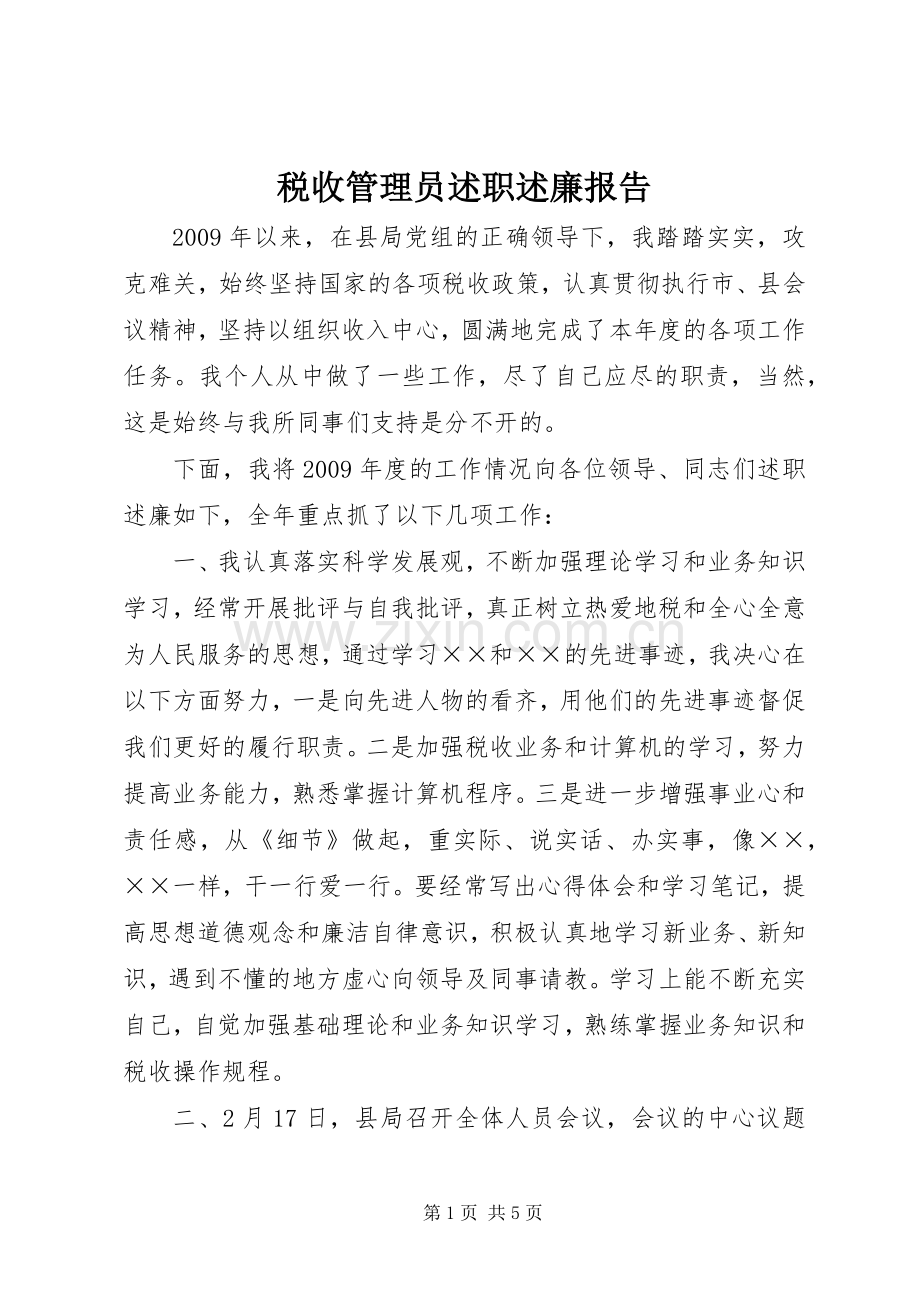 税收管理员述职述廉报告.docx_第1页