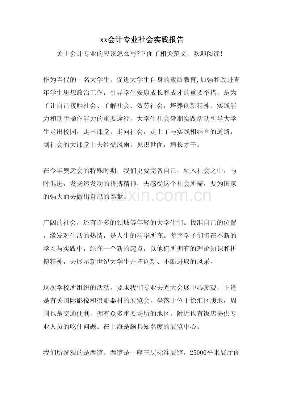 xx会计专业社会实践报告.doc_第1页