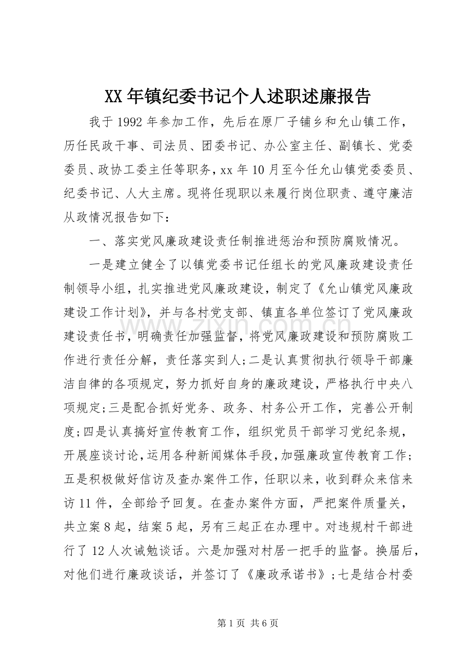 XX年镇纪委书记个人述职述廉报告.docx_第1页