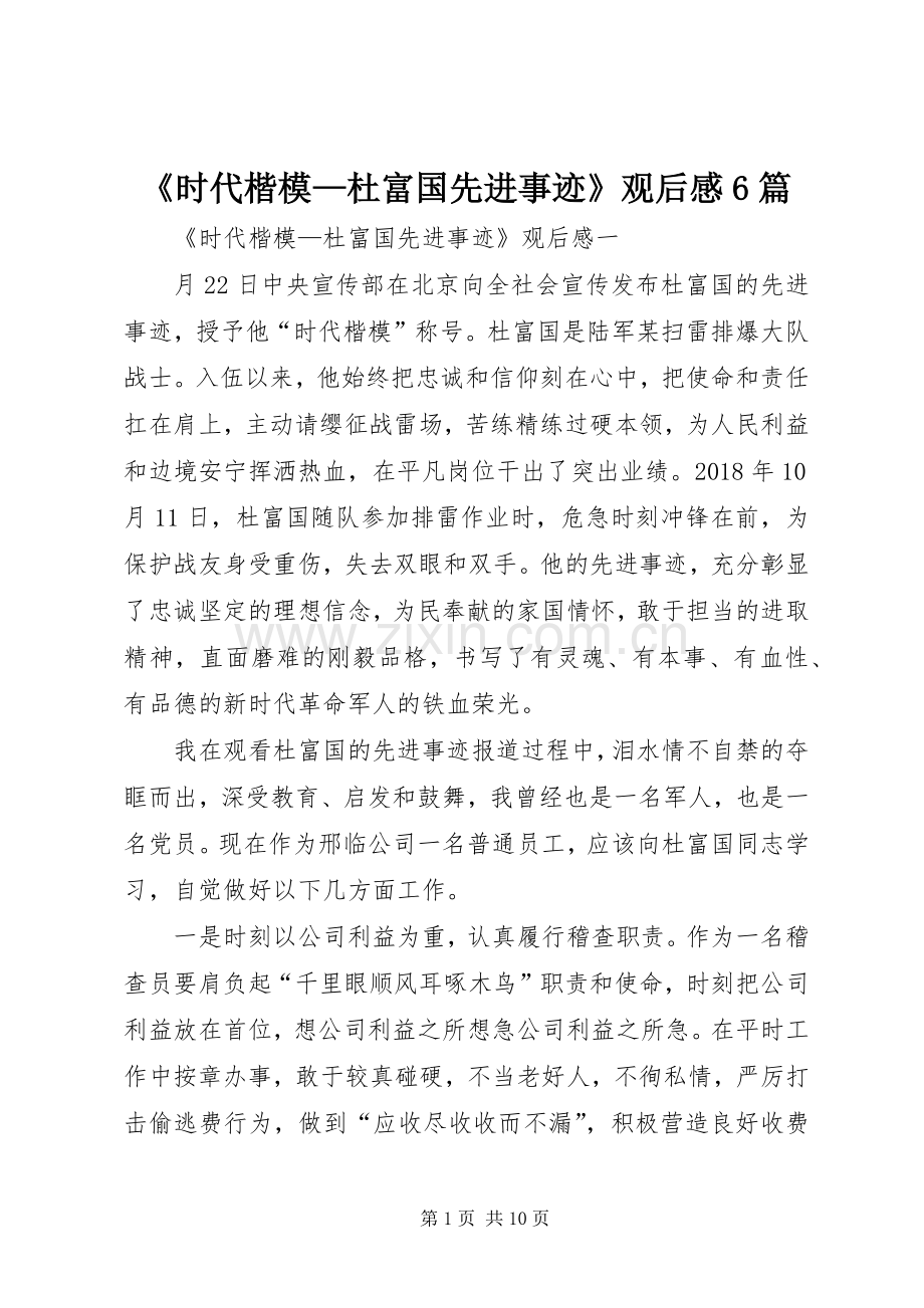 《时代楷模—杜富国先进事迹》观后感6篇.docx_第1页
