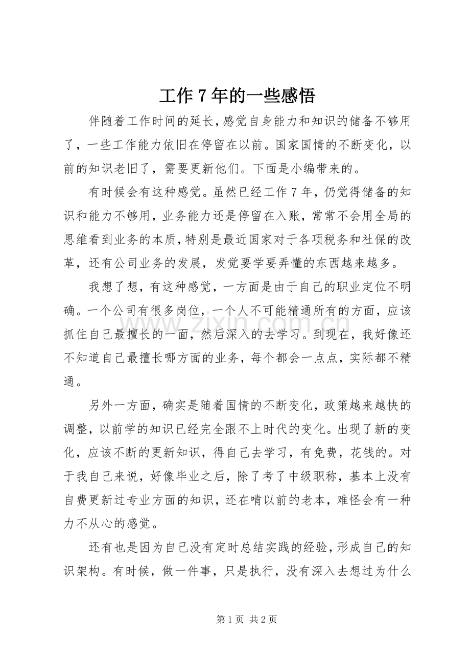 工作7年的一些感悟.docx_第1页
