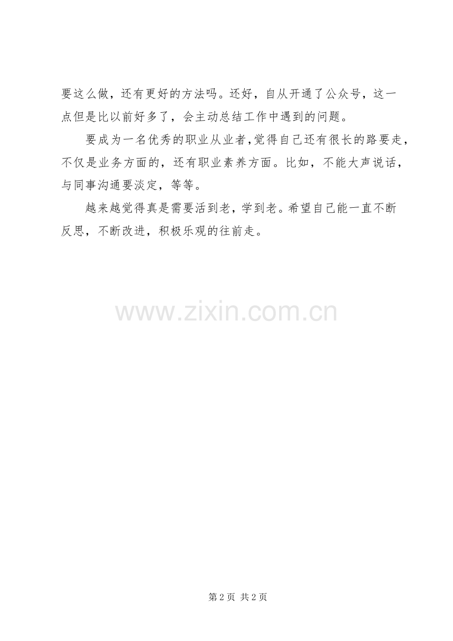 工作7年的一些感悟.docx_第2页
