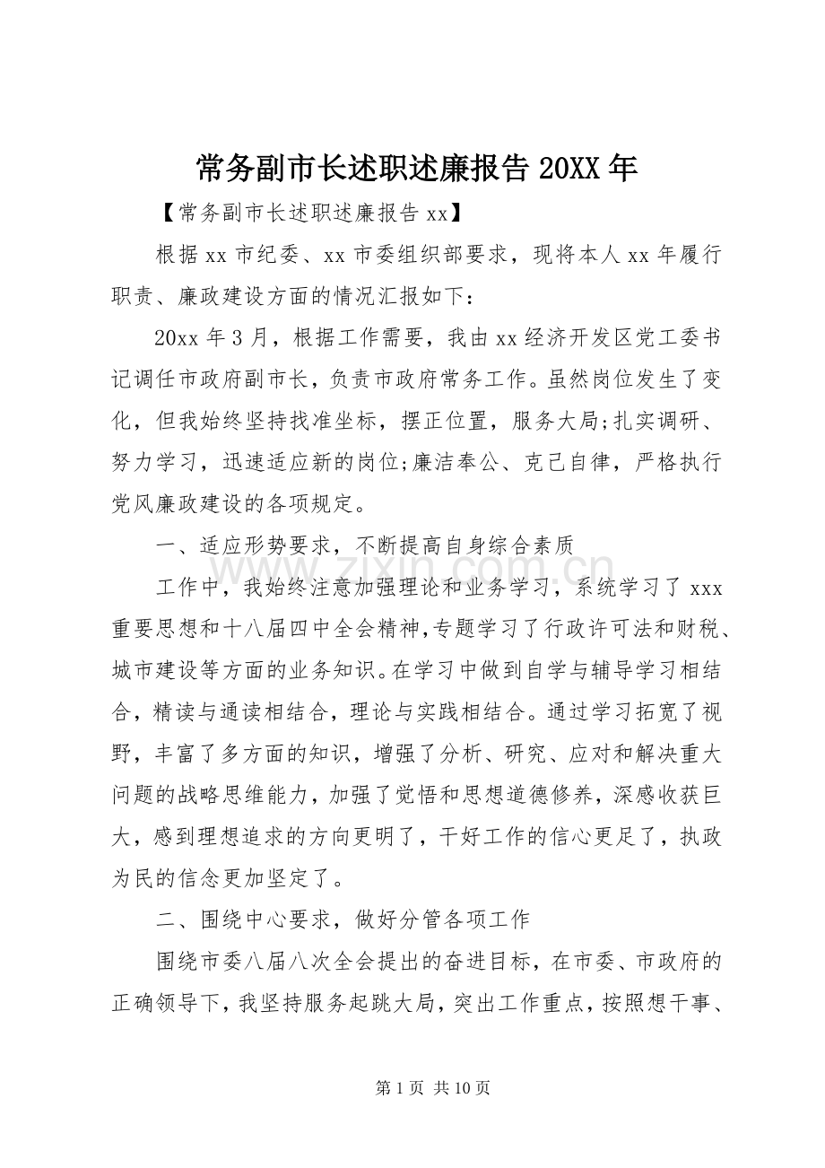 常务副市长述职述廉报告20XX年.docx_第1页
