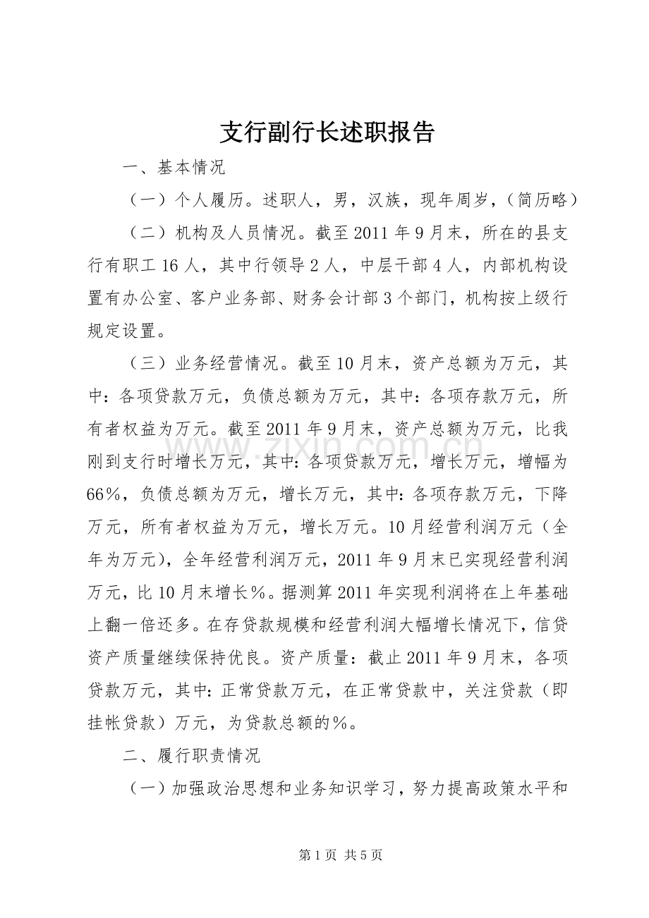 支行副行长述职报告.docx_第1页