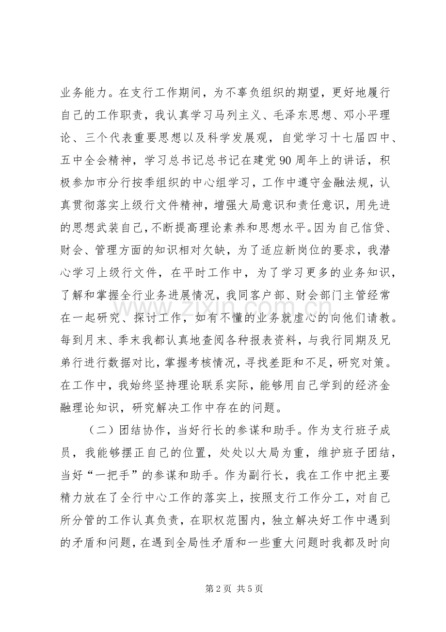 支行副行长述职报告.docx_第2页