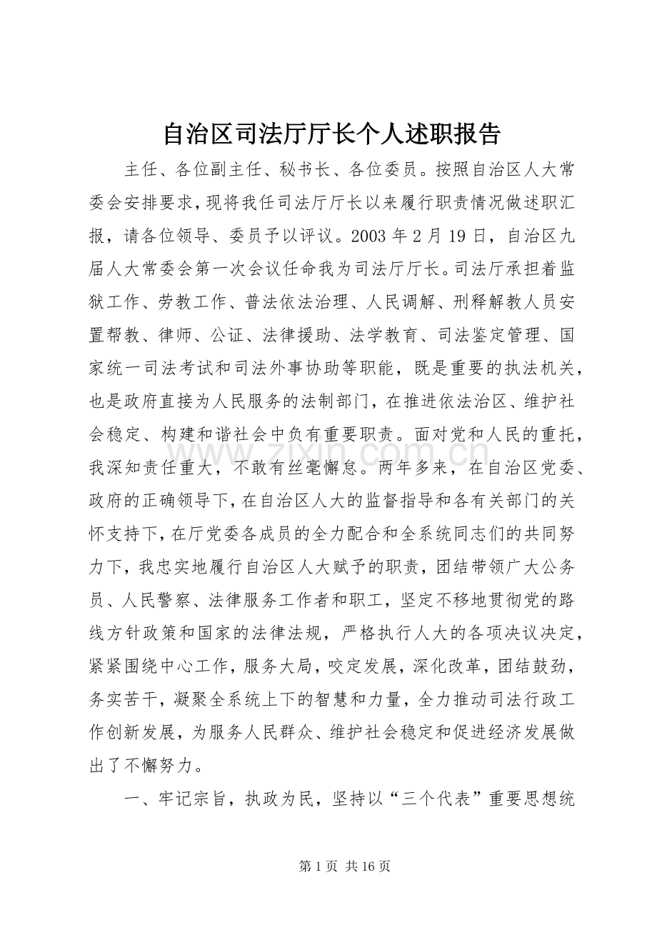 自治区司法厅厅长个人述职报告.docx_第1页