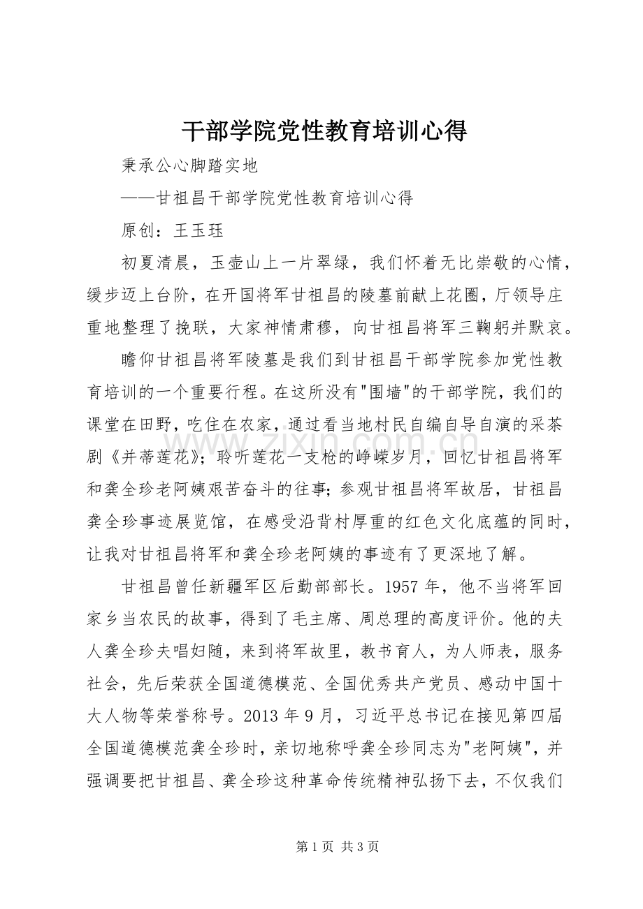 干部学院党性教育培训心得.docx_第1页