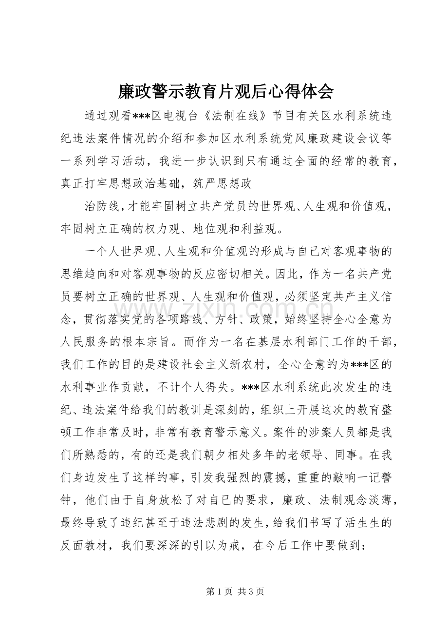 廉政警示教育片观后心得体会.docx_第1页