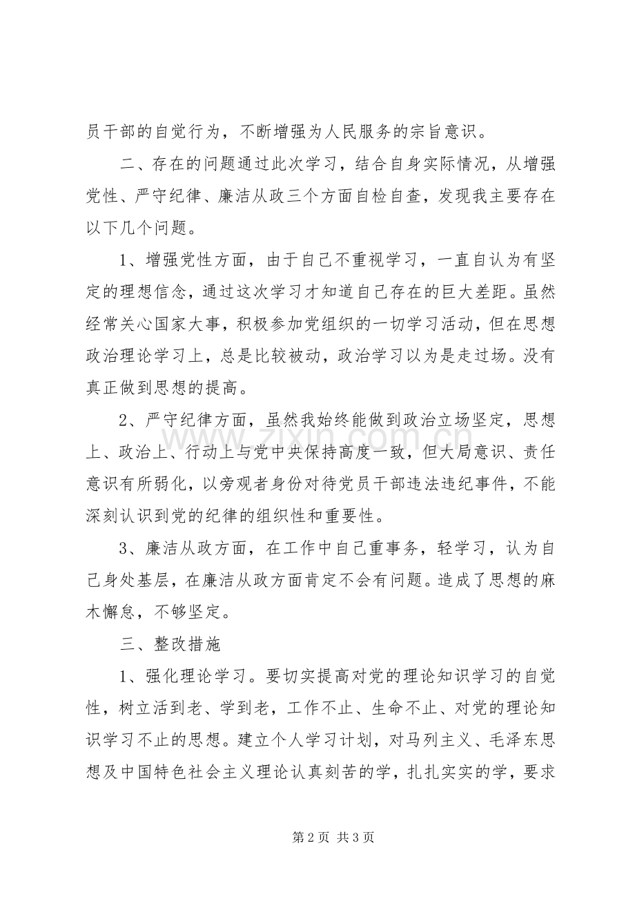 增强党性、严守纪律、廉洁从政学习心得体会.docx_第2页