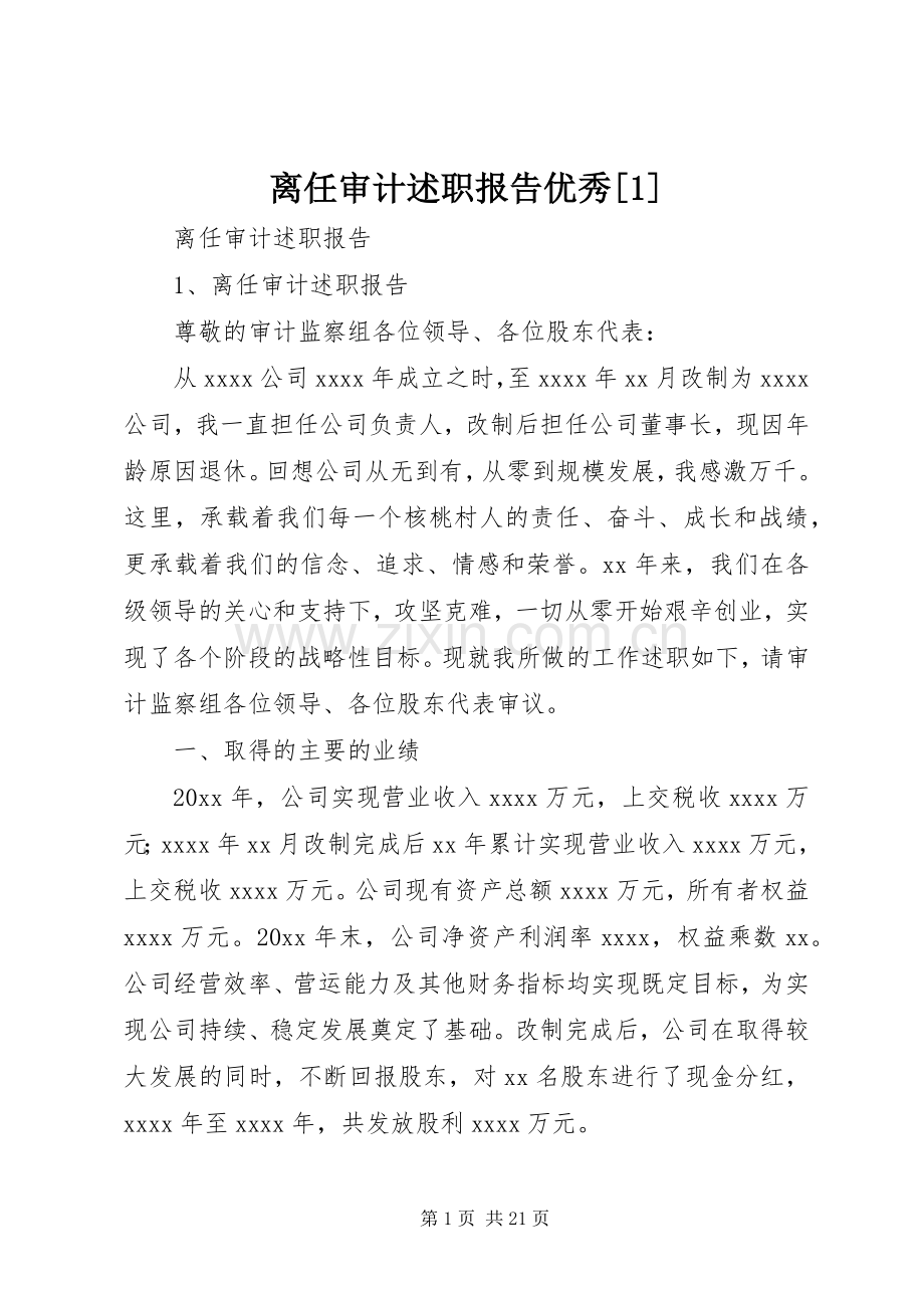 离任审计述职报告优秀[1].docx_第1页