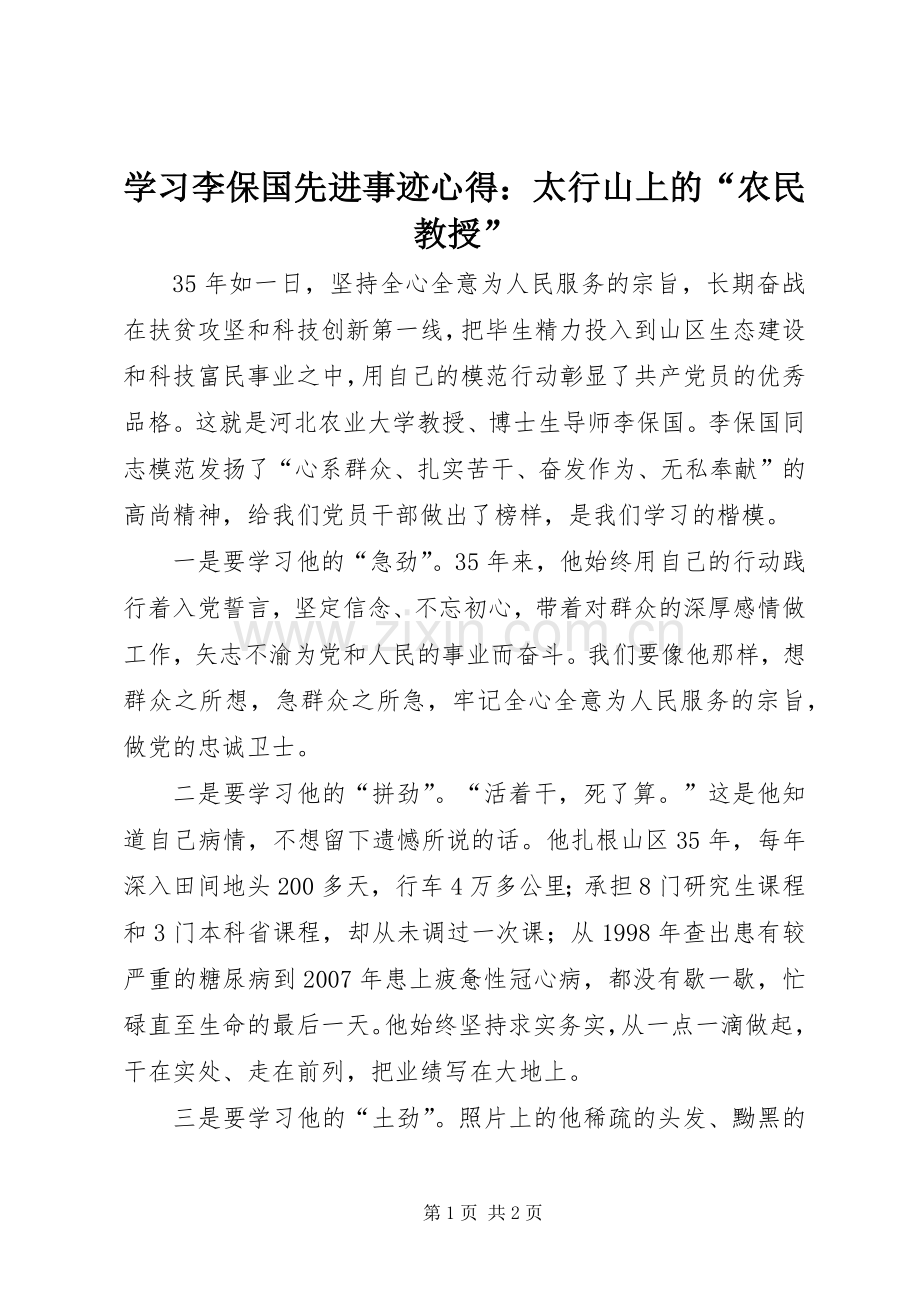 学习李保国先进事迹心得：太行山上的“农民教授”.docx_第1页