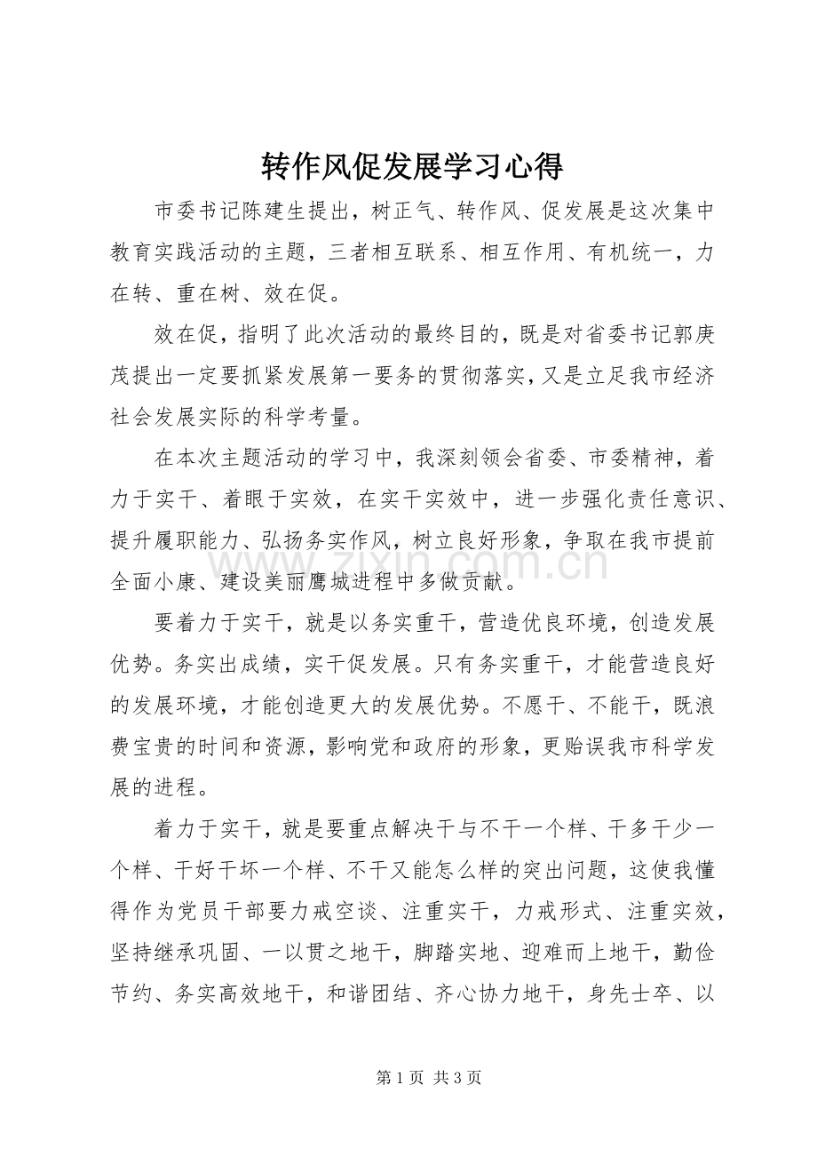 转作风促发展学习心得.docx_第1页