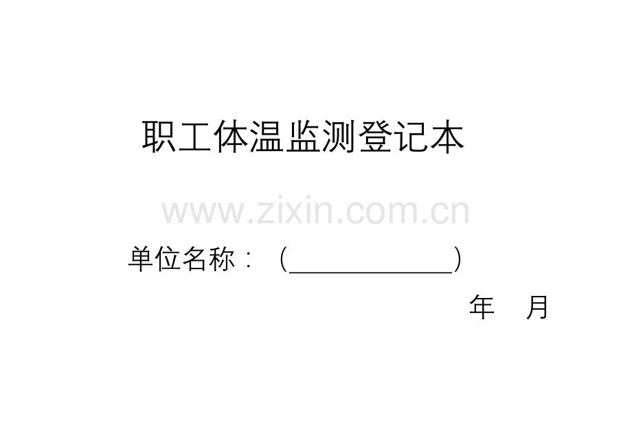 职工体温监测登记表紧凑宽松自由填写各种类型模板(含职工体温监测登记本封面)可修改编辑.xlsx_第1页
