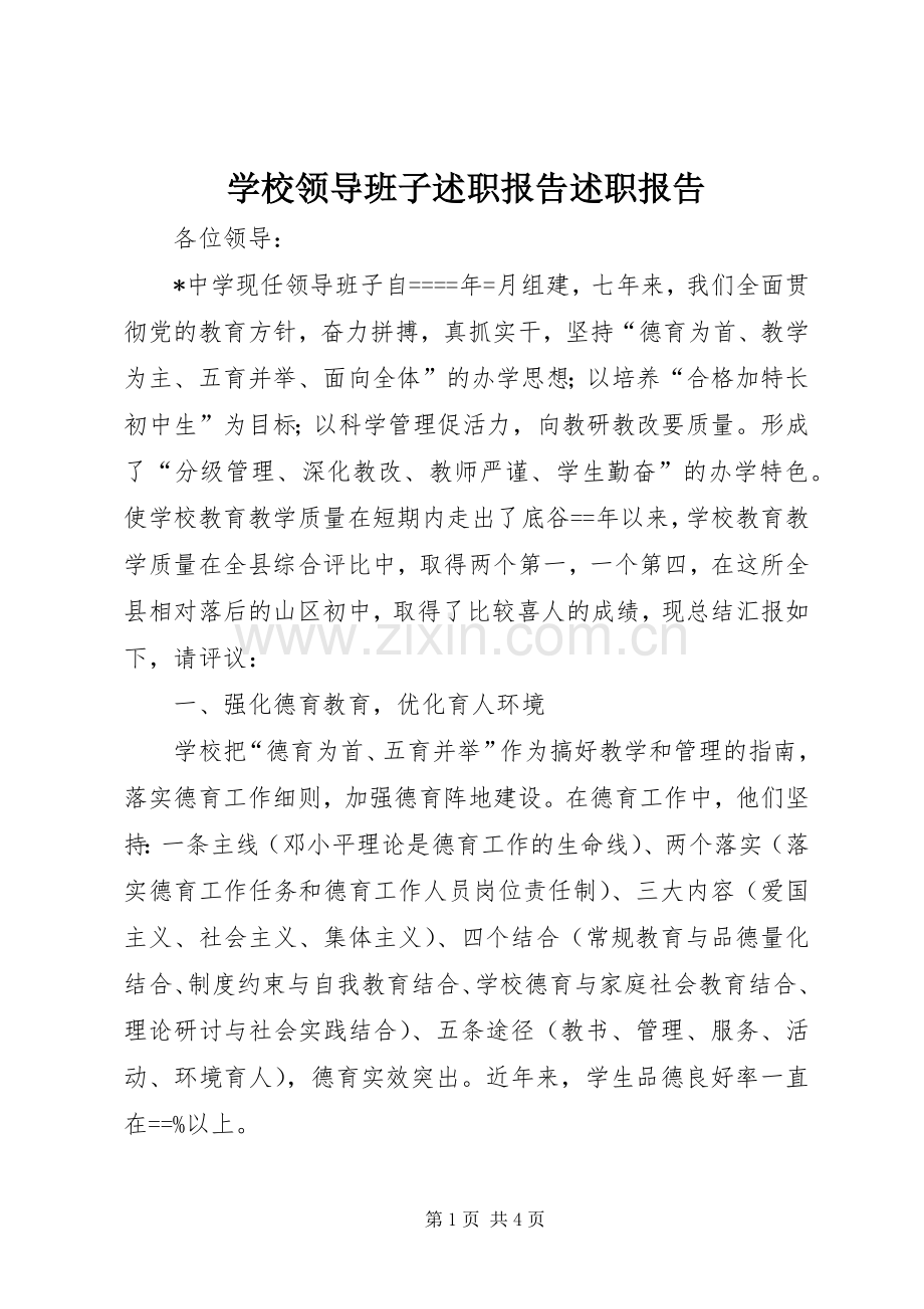 学校领导班子述职报告述职报告.docx_第1页