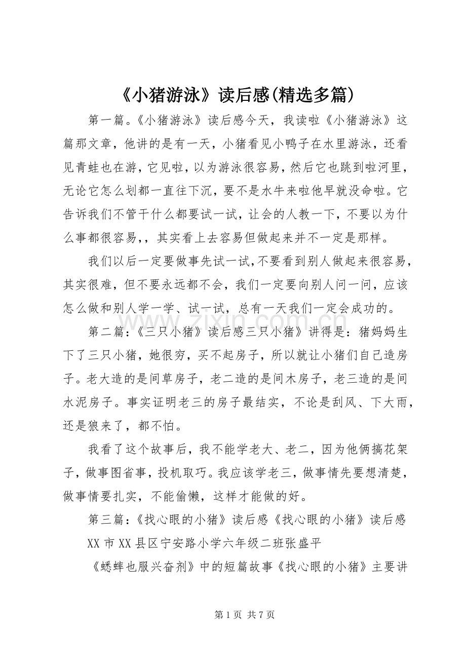 《小猪游泳》读后感(多篇).docx_第1页