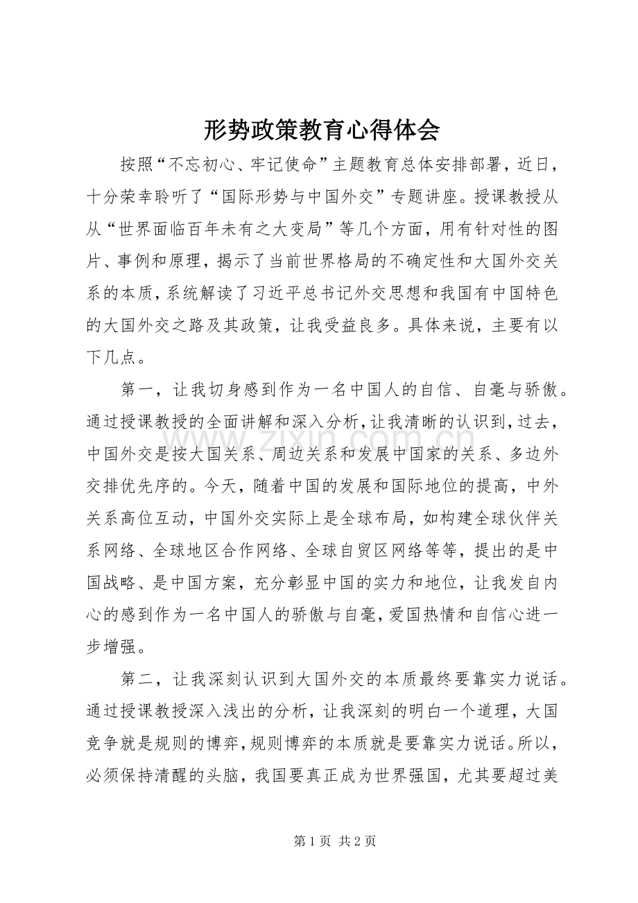 形势政策教育心得体会.docx_第1页