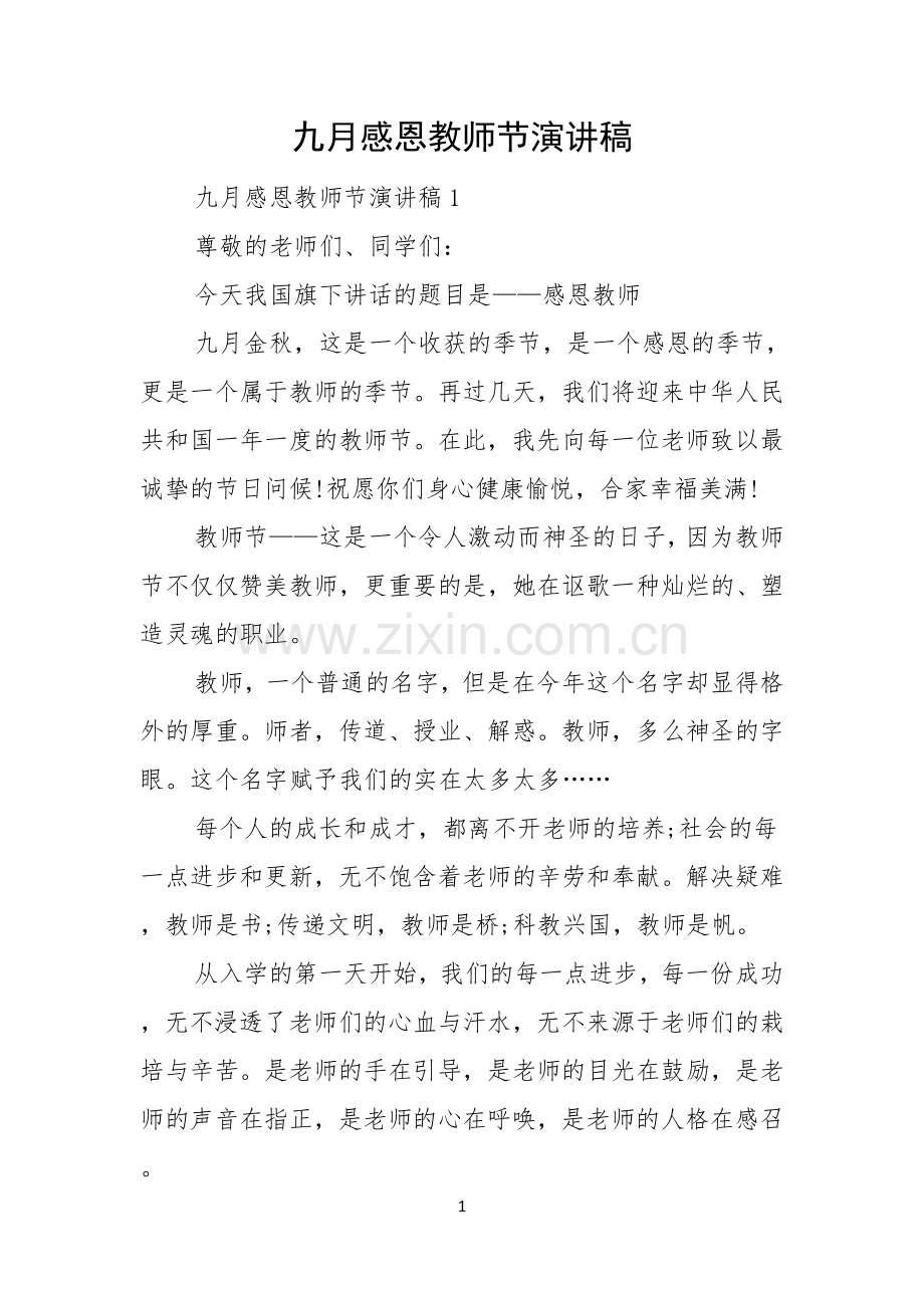 九月感恩教师节演讲稿.docx_第1页