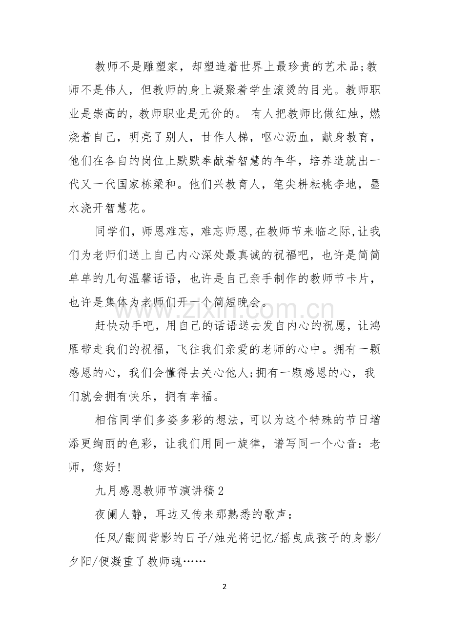 九月感恩教师节演讲稿.docx_第2页