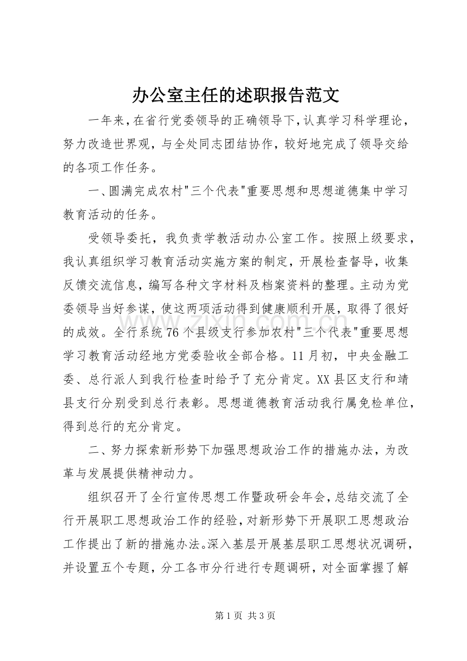 办公室主任的述职报告范文.docx_第1页